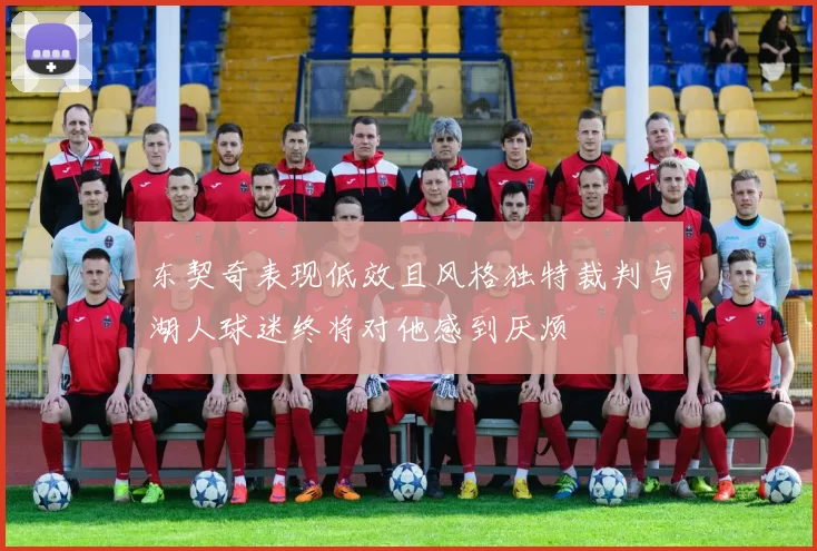 东契奇表现低效且风格独特裁判与湖人球迷终将对他感到厌烦