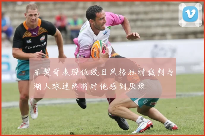 东契奇表现低效且风格独特裁判与湖人球迷终将对他感到厌烦