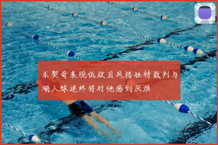 东契奇表现低效且风格独特裁判与湖人球迷终将对他感到厌烦