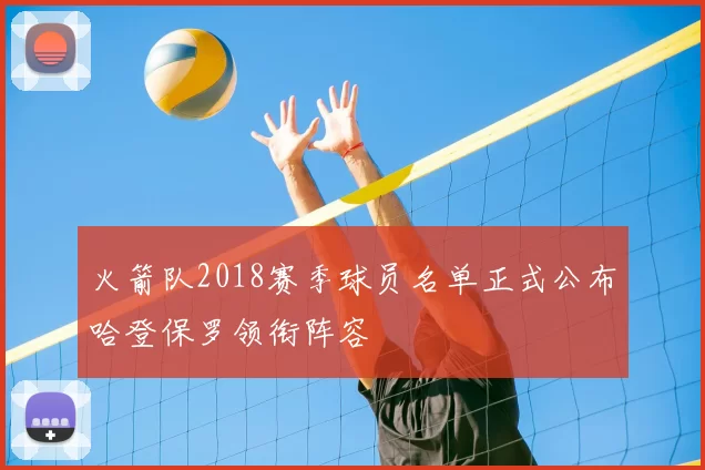 火箭队2018赛季球员名单正式公布哈登保罗领衔阵容
