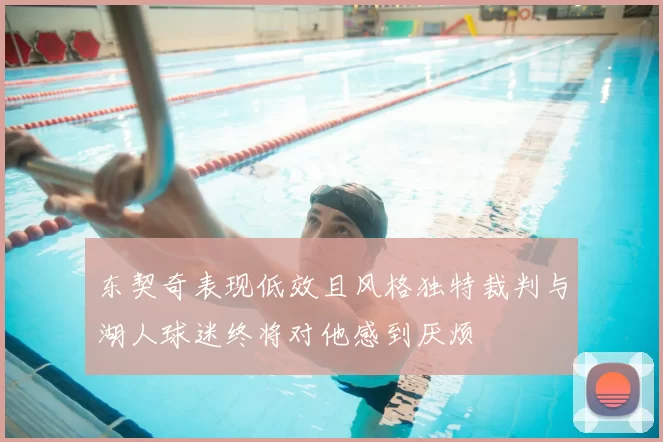 东契奇表现低效且风格独特裁判与湖人球迷终将对他感到厌烦