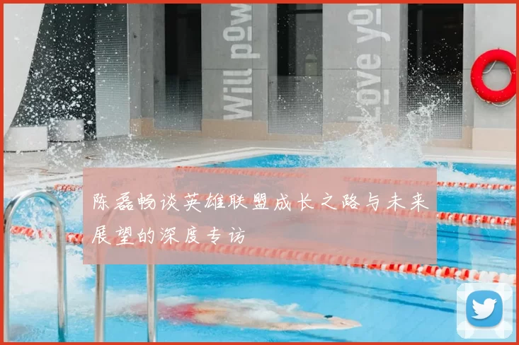 陈磊畅谈英雄联盟成长之路与未来展望的深度专访