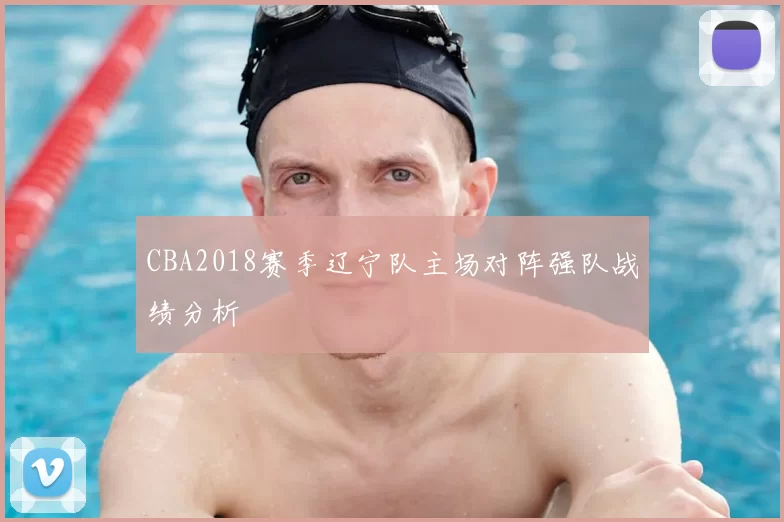 CBA2018赛季辽宁队主场对阵强队战绩分析