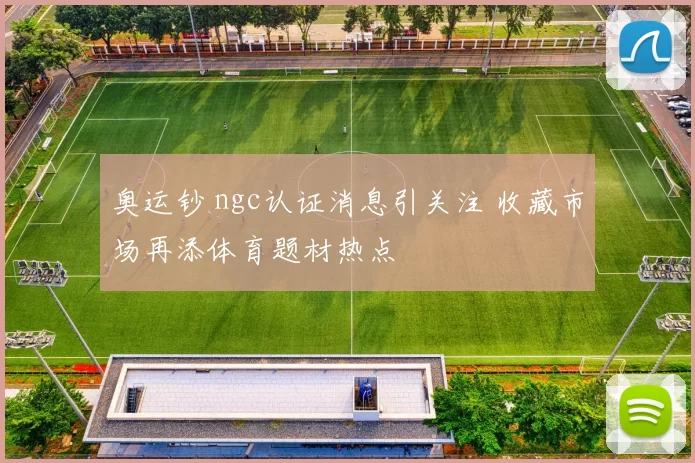 奥运钞 ngc认证消息引关注 收藏市场再添体育题材热点