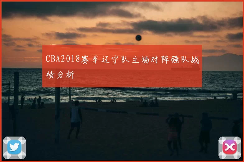 CBA2018赛季辽宁队主场对阵强队战绩分析