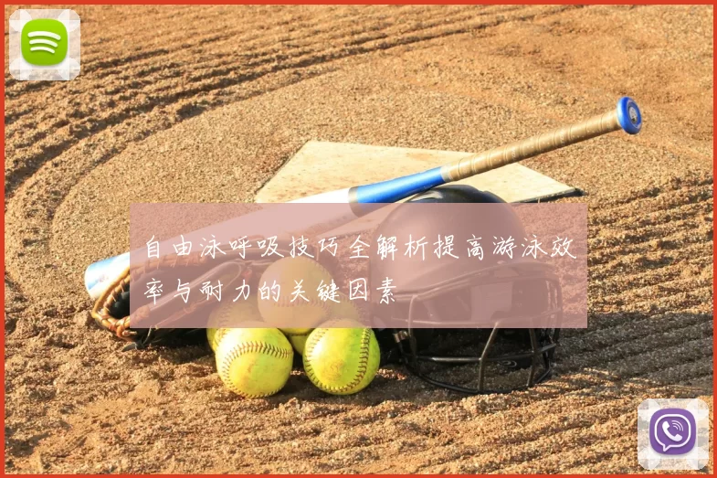 自由泳呼吸技巧全解析提高游泳效率与耐力的关键因素