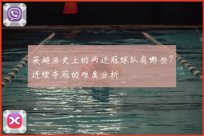 英超历史上的两连冠球队有哪些？连续夺冠的难度分析
