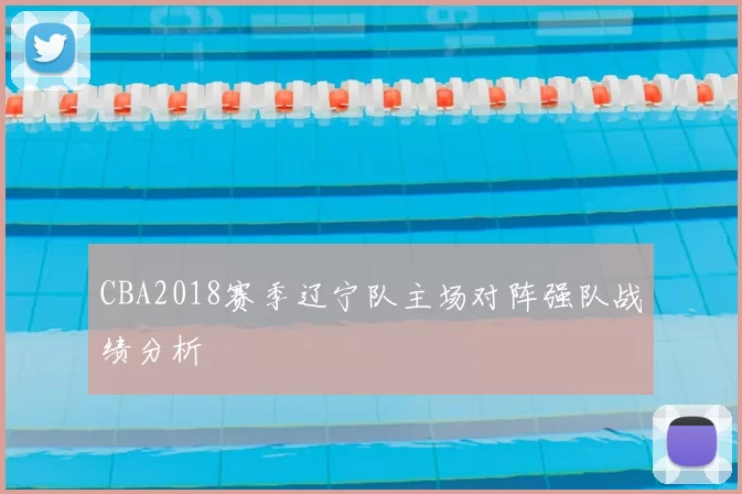 CBA2018赛季辽宁队主场对阵强队战绩分析
