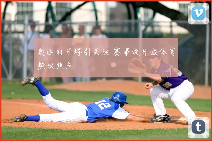 奥运钉子塔引关注 赛事设计成体育热议焦点