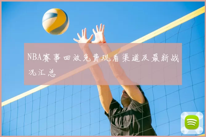 NBA赛事回放免费观看渠道及最新战况汇总