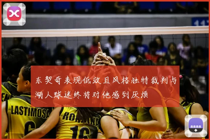 东契奇表现低效且风格独特裁判与湖人球迷终将对他感到厌烦