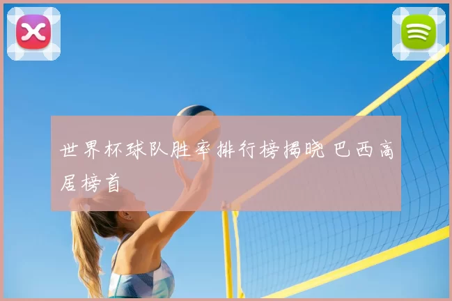 世界杯球队胜率排行榜揭晓 巴西高居榜首