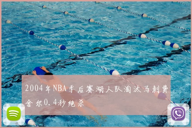 2004年NBA季后赛湖人队淘汰马刺费舍尔0.4秒绝杀