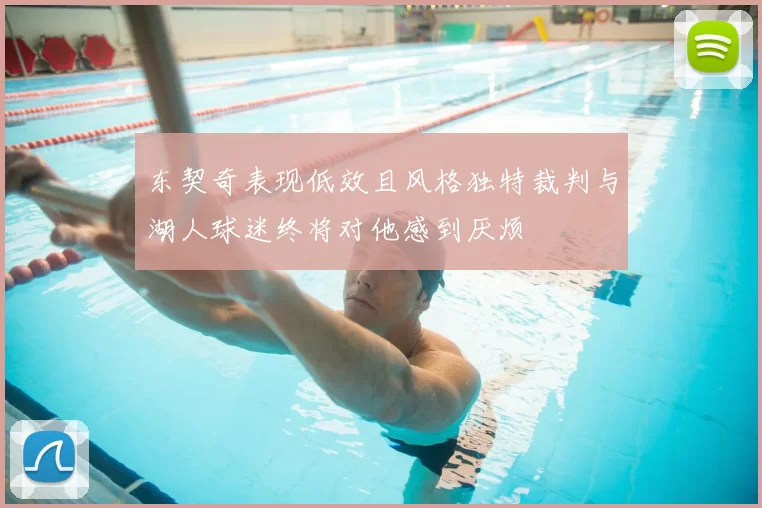 东契奇表现低效且风格独特裁判与湖人球迷终将对他感到厌烦