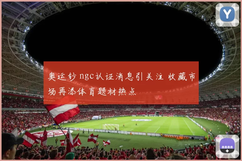 奥运钞 ngc认证消息引关注 收藏市场再添体育题材热点