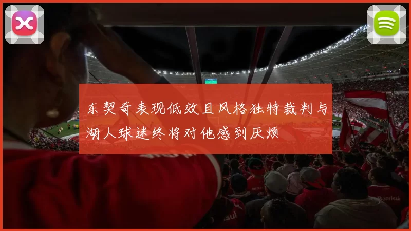东契奇表现低效且风格独特裁判与湖人球迷终将对他感到厌烦
