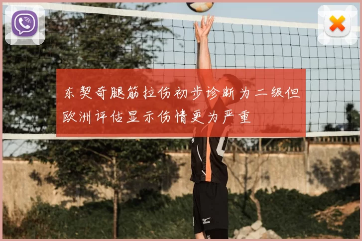 东契奇腿筋拉伤初步诊断为二级但欧洲评估显示伤情更为严重