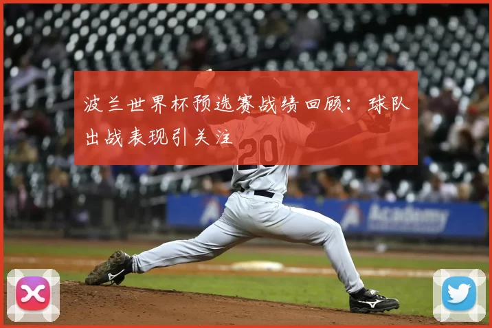 波兰世界杯预选赛战绩回顾:球队出战表现引关注