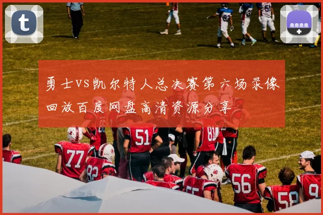 勇士vs凯尔特人总决赛第六场录像回放百度网盘高清资源分享