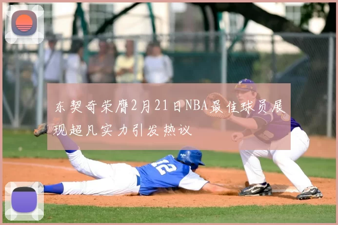 东契奇荣膺2月21日NBA最佳球员展现超凡实力引发热议