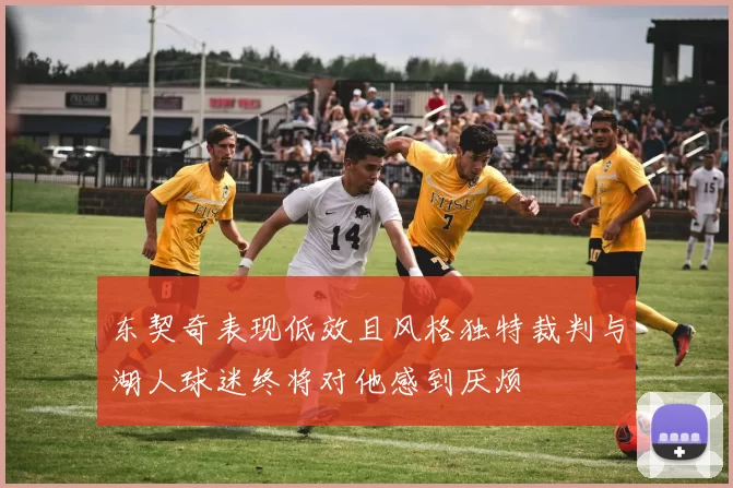 东契奇表现低效且风格独特裁判与湖人球迷终将对他感到厌烦
