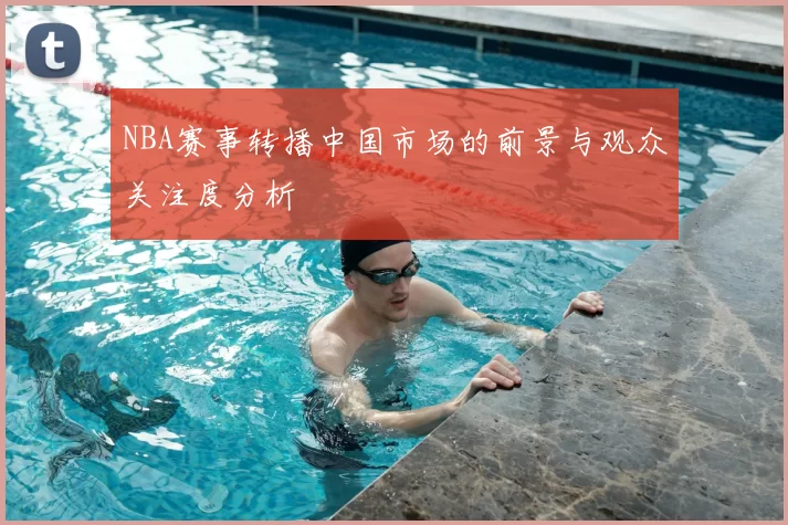 NBA赛事转播中国市场的前景与观众关注度分析