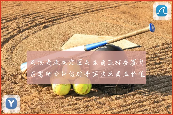 足协尚未决定国足东南亚杯参赛与否需综合评估对手实力及商业价值