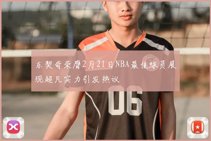 东契奇荣膺2月21日NBA最佳球员展现超凡实力引发热议