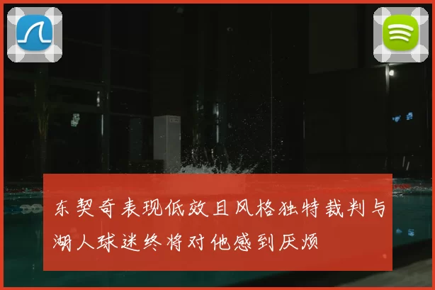 东契奇表现低效且风格独特裁判与湖人球迷终将对他感到厌烦