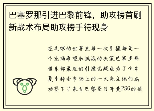 巴塞罗那引进巴黎前锋，助攻榜首刷新战术布局助攻榜手待现身