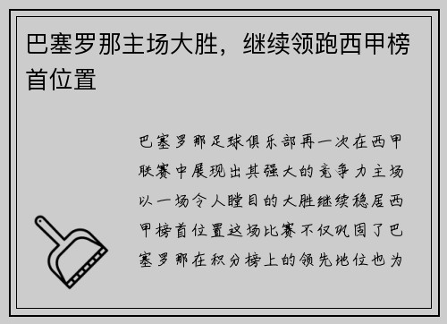 巴塞罗那主场大胜，继续领跑西甲榜首位置