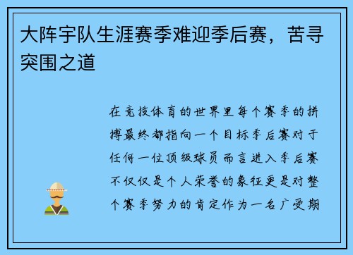 大阵宇队生涯赛季难迎季后赛，苦寻突围之道