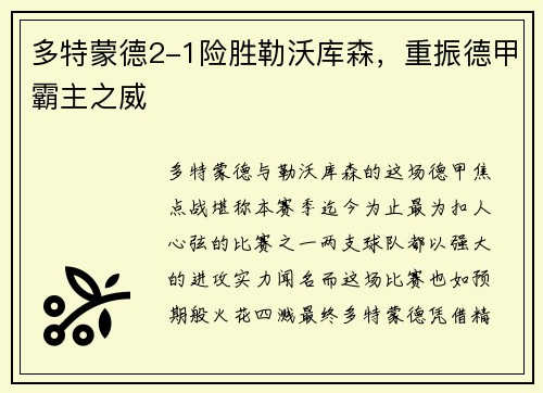 多特蒙德2-1险胜勒沃库森，重振德甲霸主之威