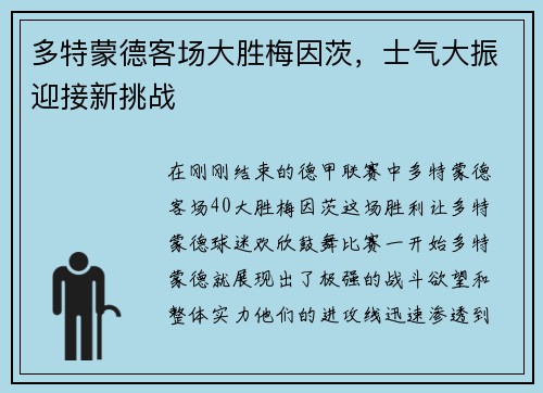 多特蒙德客场大胜梅因茨，士气大振迎接新挑战