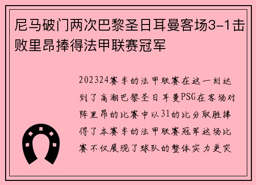 尼马破门两次巴黎圣日耳曼客场3-1击败里昂捧得法甲联赛冠军