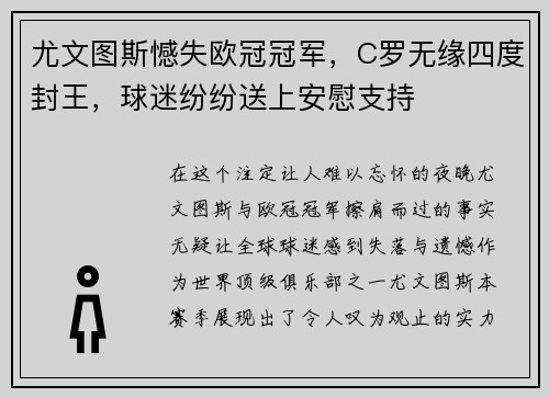 尤文图斯憾失欧冠冠军，C罗无缘四度封王，球迷纷纷送上安慰支持