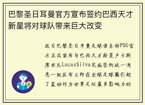 巴黎圣日耳曼官方宣布签约巴西天才新星将对球队带来巨大改变