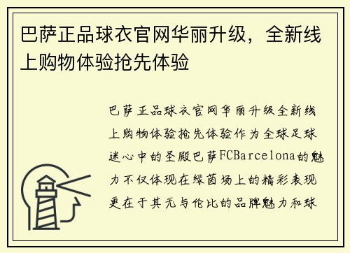 巴萨正品球衣官网华丽升级，全新线上购物体验抢先体验