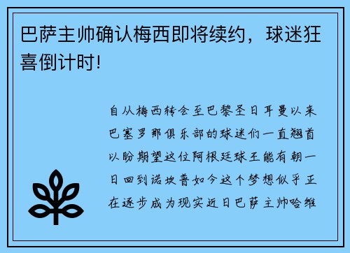巴萨主帅确认梅西即将续约，球迷狂喜倒计时!