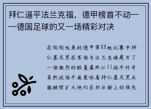 拜仁逼平法兰克福，德甲榜首不动——德国足球的又一场精彩对决