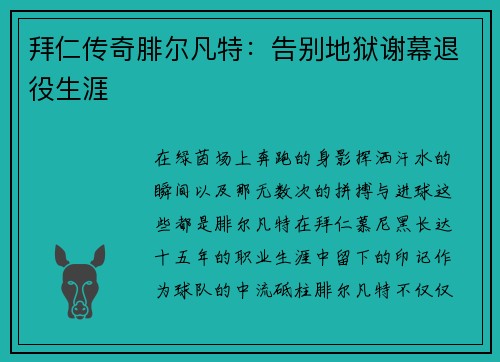 拜仁传奇腓尔凡特：告别地狱谢幕退役生涯