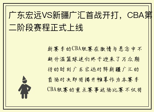 广东宏远VS新疆广汇首战开打，CBA第二阶段赛程正式上线