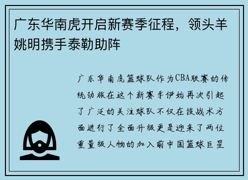 广东华南虎开启新赛季征程，领头羊姚明携手泰勒助阵
