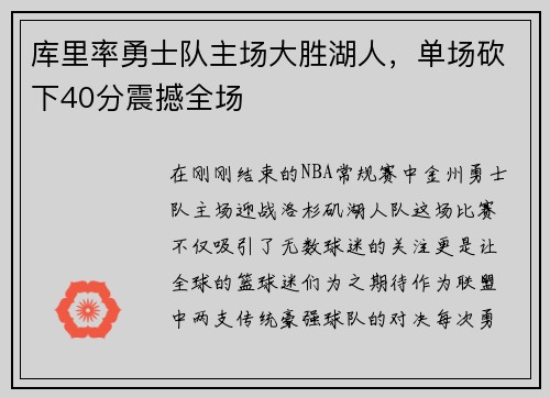 库里率勇士队主场大胜湖人，单场砍下40分震撼全场