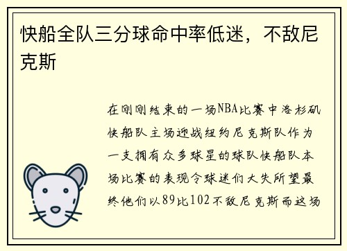 快船全队三分球命中率低迷，不敌尼克斯