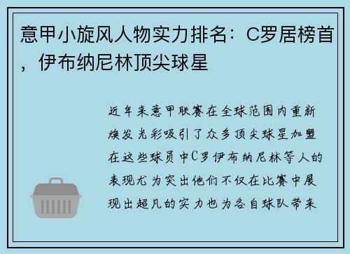 意甲小旋风人物实力排名：C罗居榜首，伊布纳尼林顶尖球星