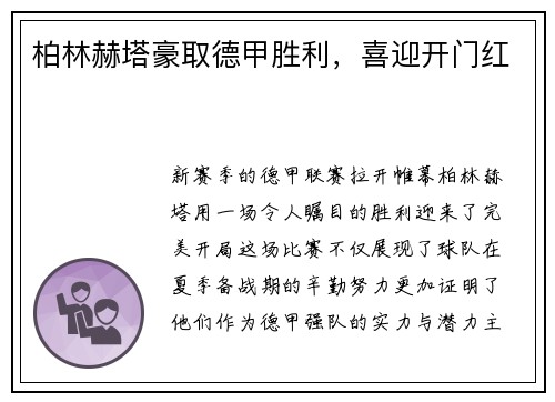 柏林赫塔豪取德甲胜利，喜迎开门红