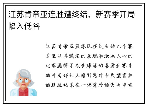 江苏肯帝亚连胜遭终结，新赛季开局陷入低谷