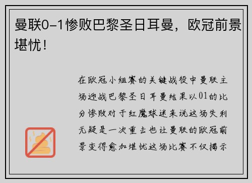 曼联0-1惨败巴黎圣日耳曼，欧冠前景堪忧！