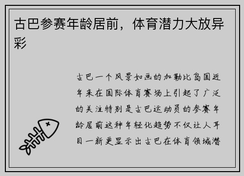 古巴参赛年龄居前，体育潜力大放异彩